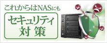 NASにもセキュリティ対策