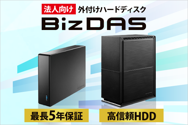 NASのバックアップに最適！法人向けHDD「BizDAS(ビズダス)」