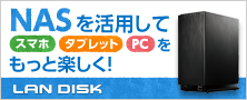 NASを活用してスマホ・タブレット・PCをもっと楽しく！