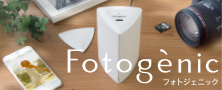 Fotogenic（フォトジェニック）特集