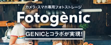 Fotogenic GENIC記事