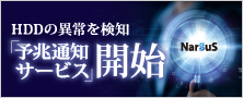 HDDの異常を検知！「予兆通知サービス」開始