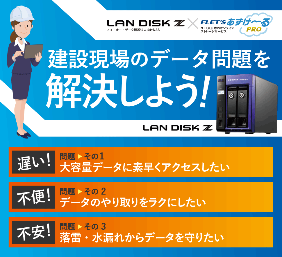 建設現場のデータ問題を解決しよう！　LANDISK Z×FLET'Sあずけ〜るPRO