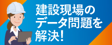 建設現場のデータ問題を解決しよう！ ランディスク×FLET'Sあずけ〜るPRO