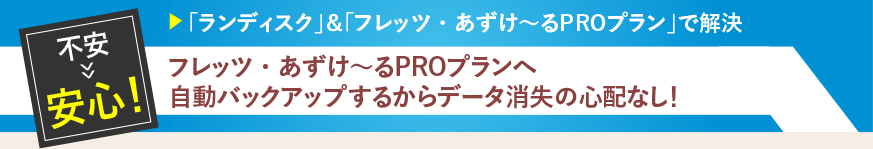 フレッツ・あずけ～るPROプランへ自動バックアップするからデータ消失の心配なし！