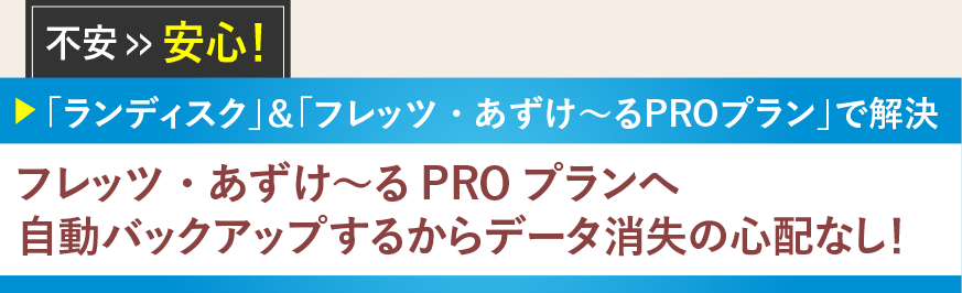 フレッツ・あずけ～るPROプランへ自動バックアップするからデータ消失の心配なし！