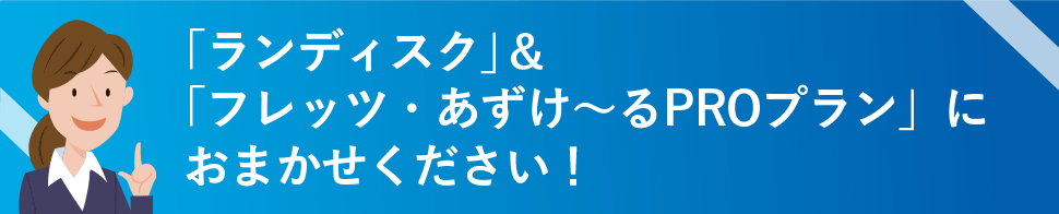 「ランディスク」＆「フレッツ・あずけ～るPROプラン」におまかせください！