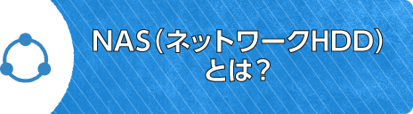 NAS（ネットワークHDD）とは？