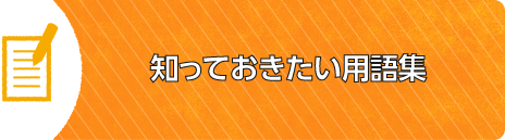 知っておきたい用語集