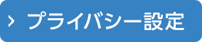 プライバシー設定