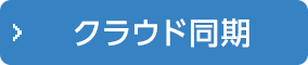 クラウド同期