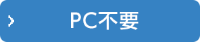 PC不要