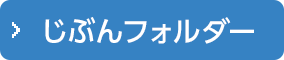 じぶんフォルダー