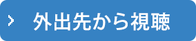 外出先から視聴