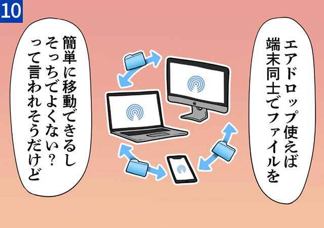 エアドロップ使えば端末同士でファイルを簡単に移動できるし、そっちでよくない？って言われそうだけど