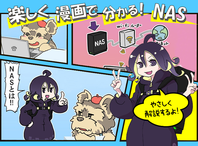 楽しく漫画で分かる！NAS