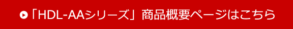 「HDL-AAシリーズ」商品概要ページはこちら