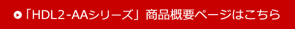 「HDL2-AAシリーズ」商品概要ページはこちら