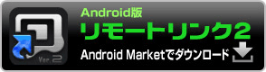Android版リモートリンク2　Android Marketでダウンロード