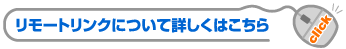 リモートリンクについて詳しくはこちら