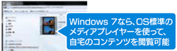 Windows 7なら、OS標準のメディアプレイヤーを使って、自宅のコンテンツを関覧可能