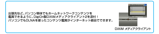 DigiOn製DiXiMメディアクライアント2を添付