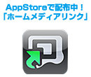 AppStoreで配布中！「ホームメディアリンク」