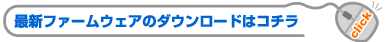 ファームウェアバージョン1.10より、マスストレージクラスに加え、デジカメの画像転送における標準プロトコルPTPにも対応します。