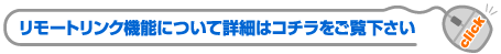 リモートリンク機能について詳細はコチラをご覧下さい