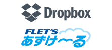 Dropbox、フレッツ・あずけ～る