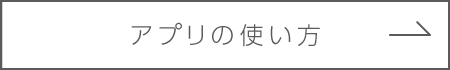 アプリの使い方