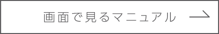 画面で見るマニュアル