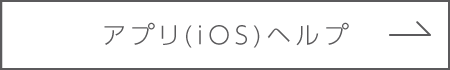 アプリ(iOS)ヘルプ