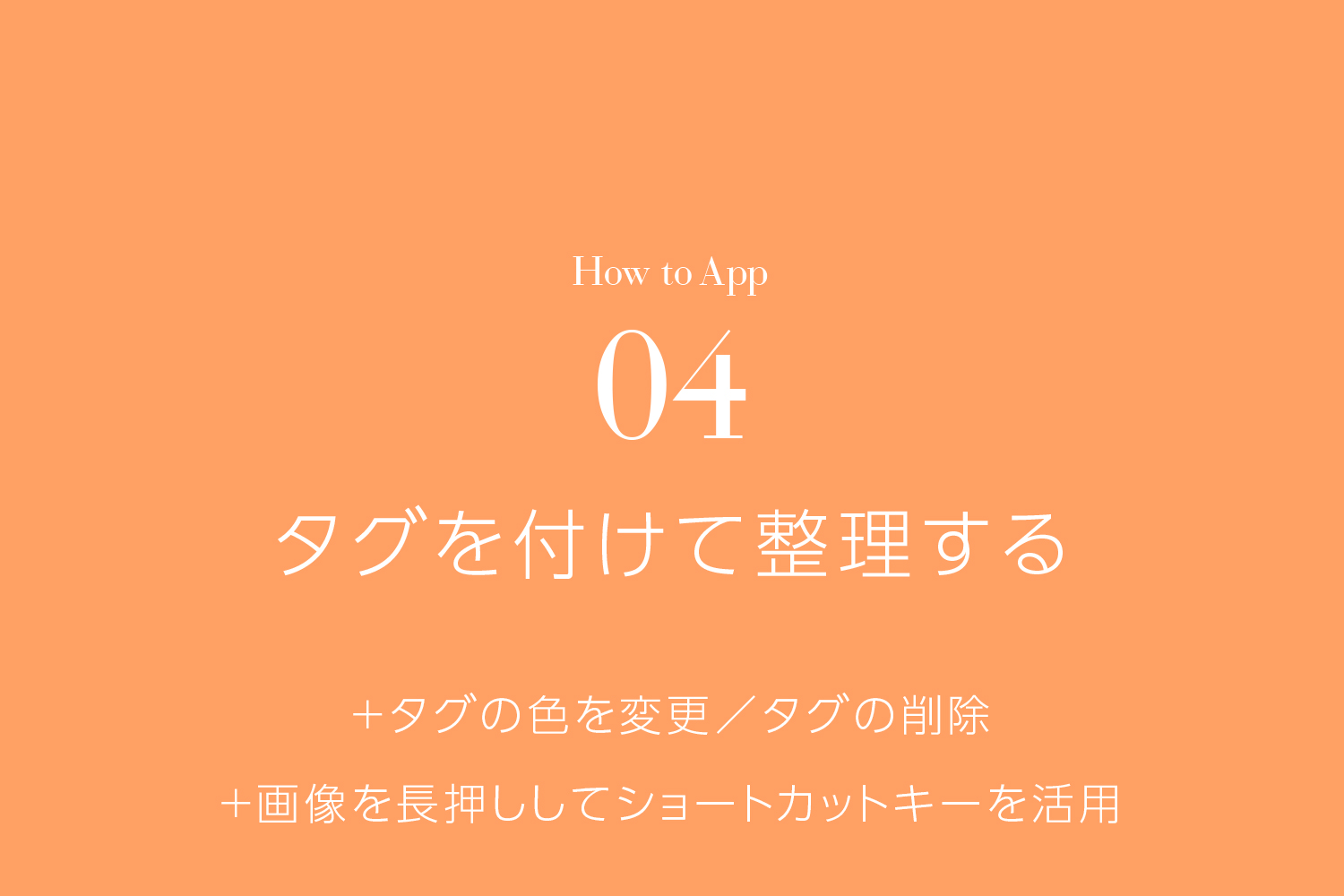 タグを付けて整理する