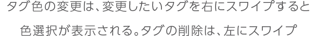 タグの色を変更／タグの削除