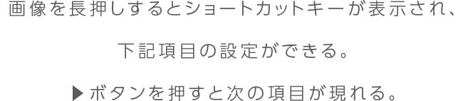 裏技：画像を長押しして<br>ショートカットキーを活用