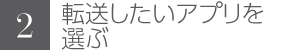 転送したいアプリを選ぶ