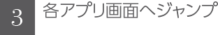 各アプリ画面へジャンプ