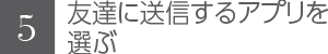 友達に送信するアプリを選ぶ