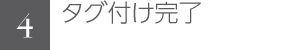 タグ付け完了