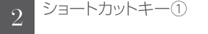 ショートカットキー