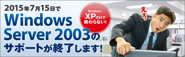 Windows Server 2003のサポート終了