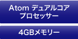 Atom デュアルコアプロセッサー／4GBメモリー