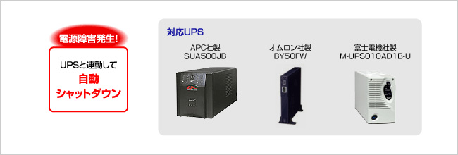 UPSで停電や電源トラブルに備える 