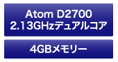 Atom D2700 2.13GHzヂュアルコア／4GBメモリー