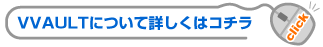 VVAULTについて詳しくはコチラ