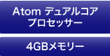 Atom 2.13GHzデュアルコア／4GBメモリー