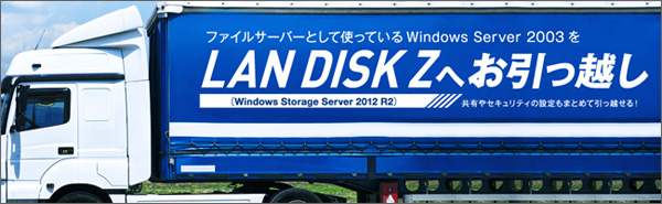 Windows Server 2003をファイルサーバーとして利用している方