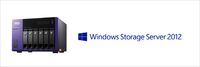 Windows Storage Server 2012 Standardを搭載