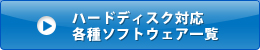 ハードディスク対応各種ソフトウェア一覧